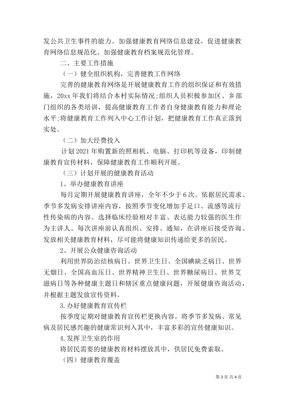 村卫生室健康教育工作计划（一）_第3页