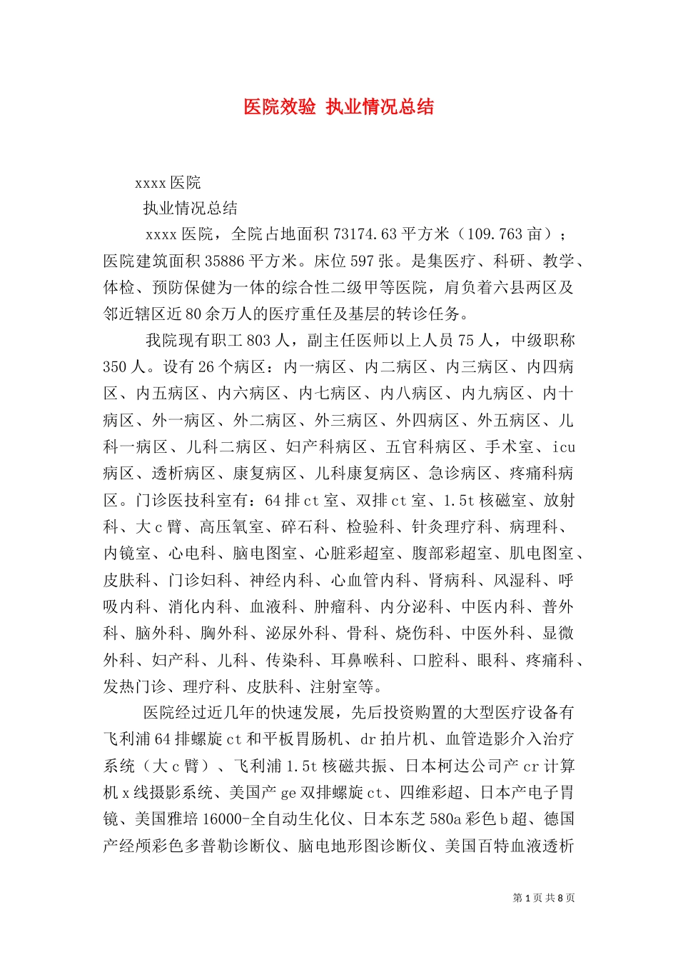 医院效验 执业情况总结（四）_第1页
