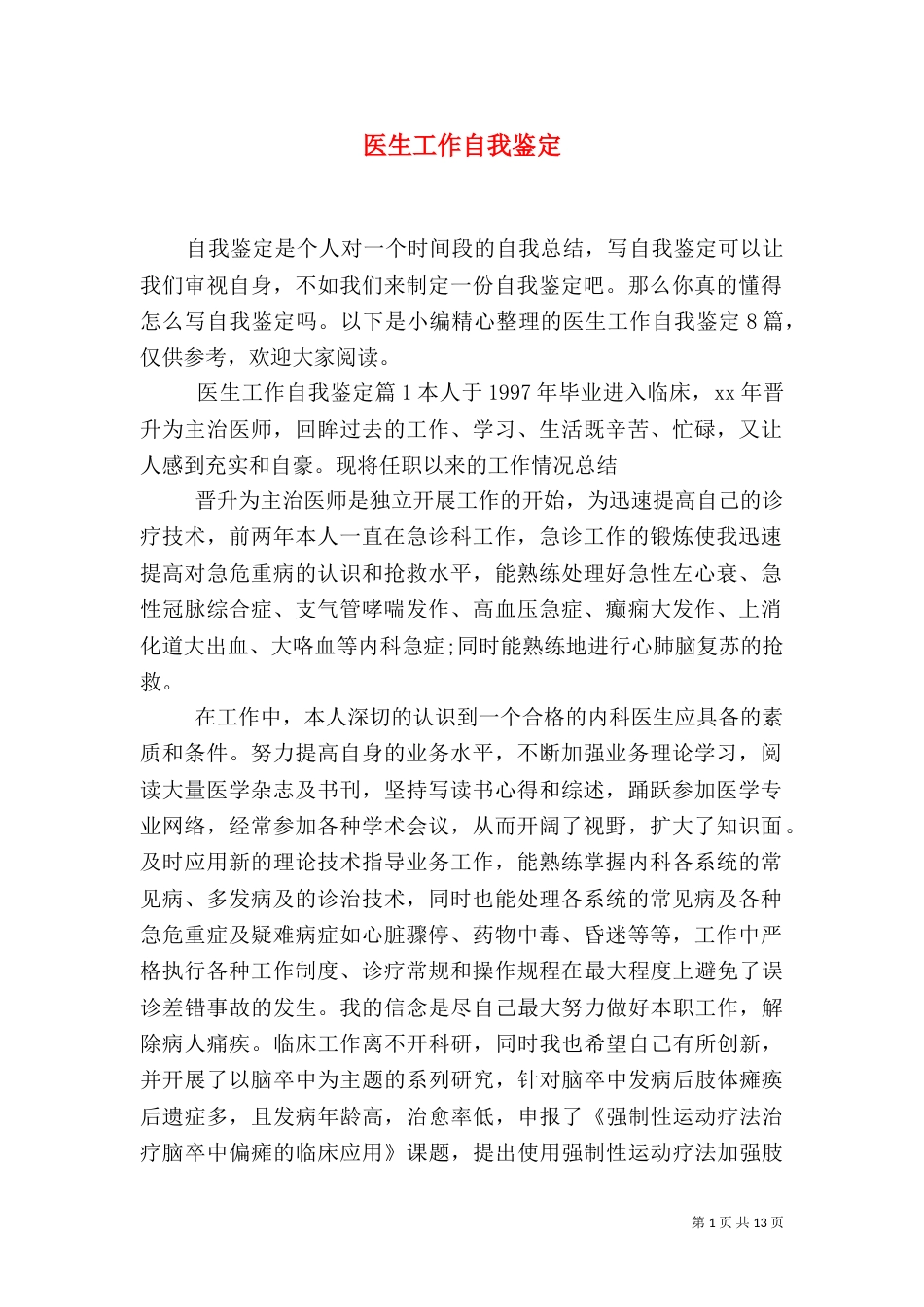 医生工作自我鉴定_第1页
