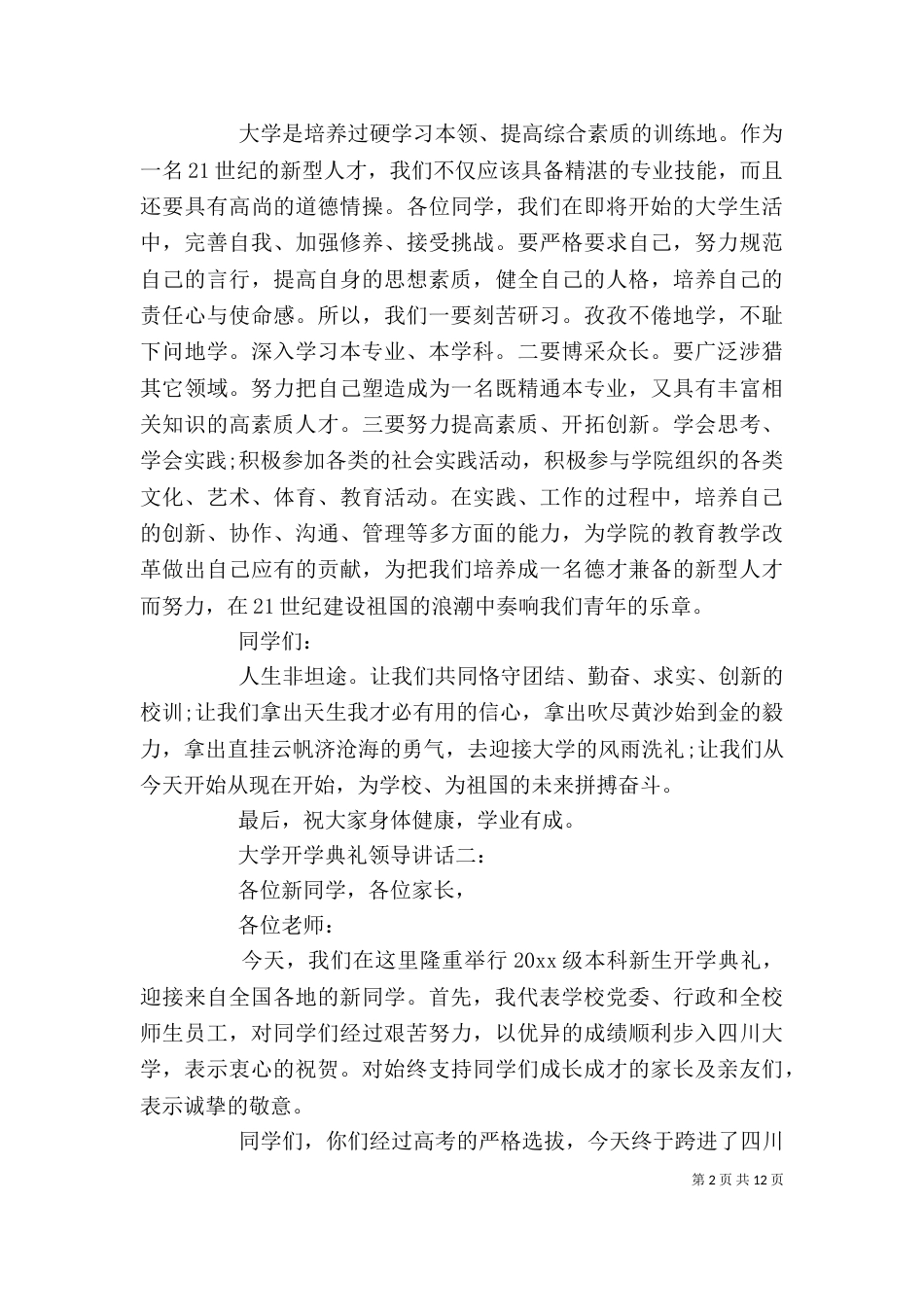 大学开学典礼领导讲话3篇（一）_第2页