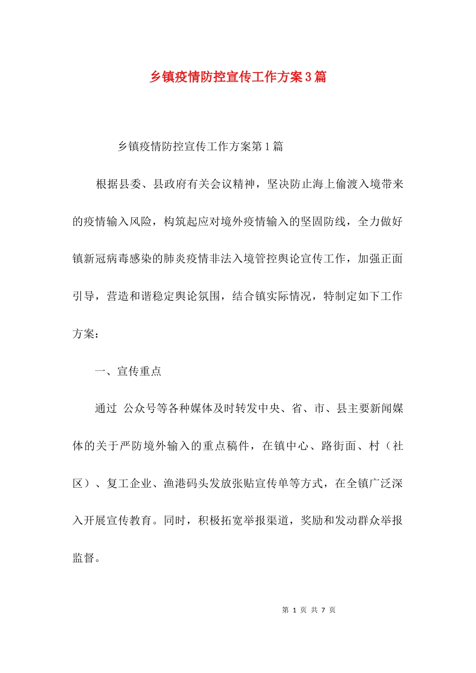 （精选）乡镇疫情防控宣传工作方案3篇_第1页
