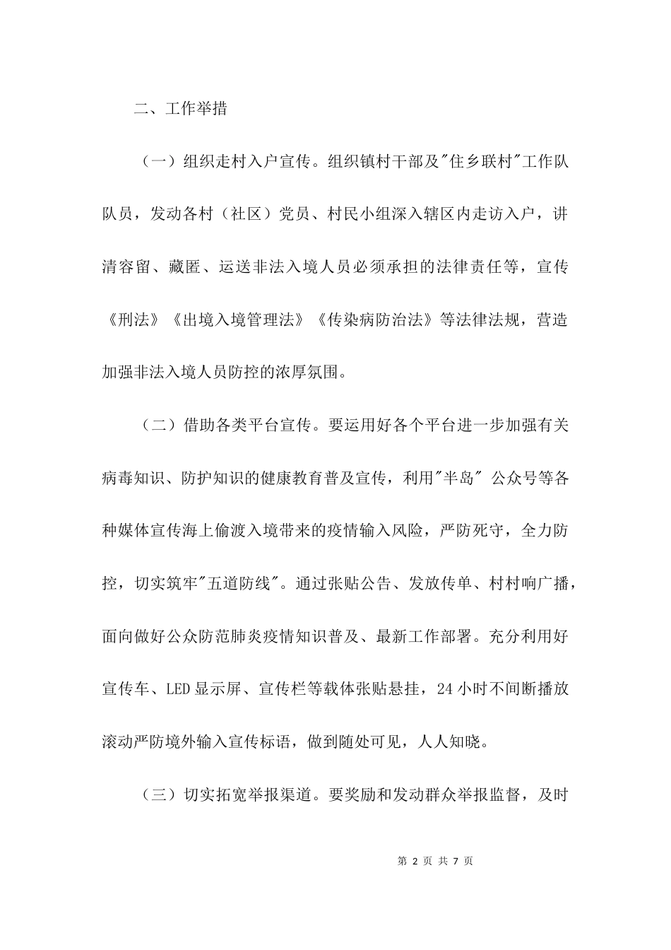 （精选）乡镇疫情防控宣传工作方案3篇_第2页