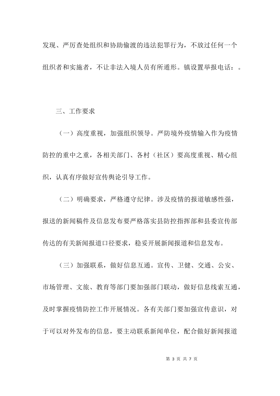 （精选）乡镇疫情防控宣传工作方案3篇_第3页