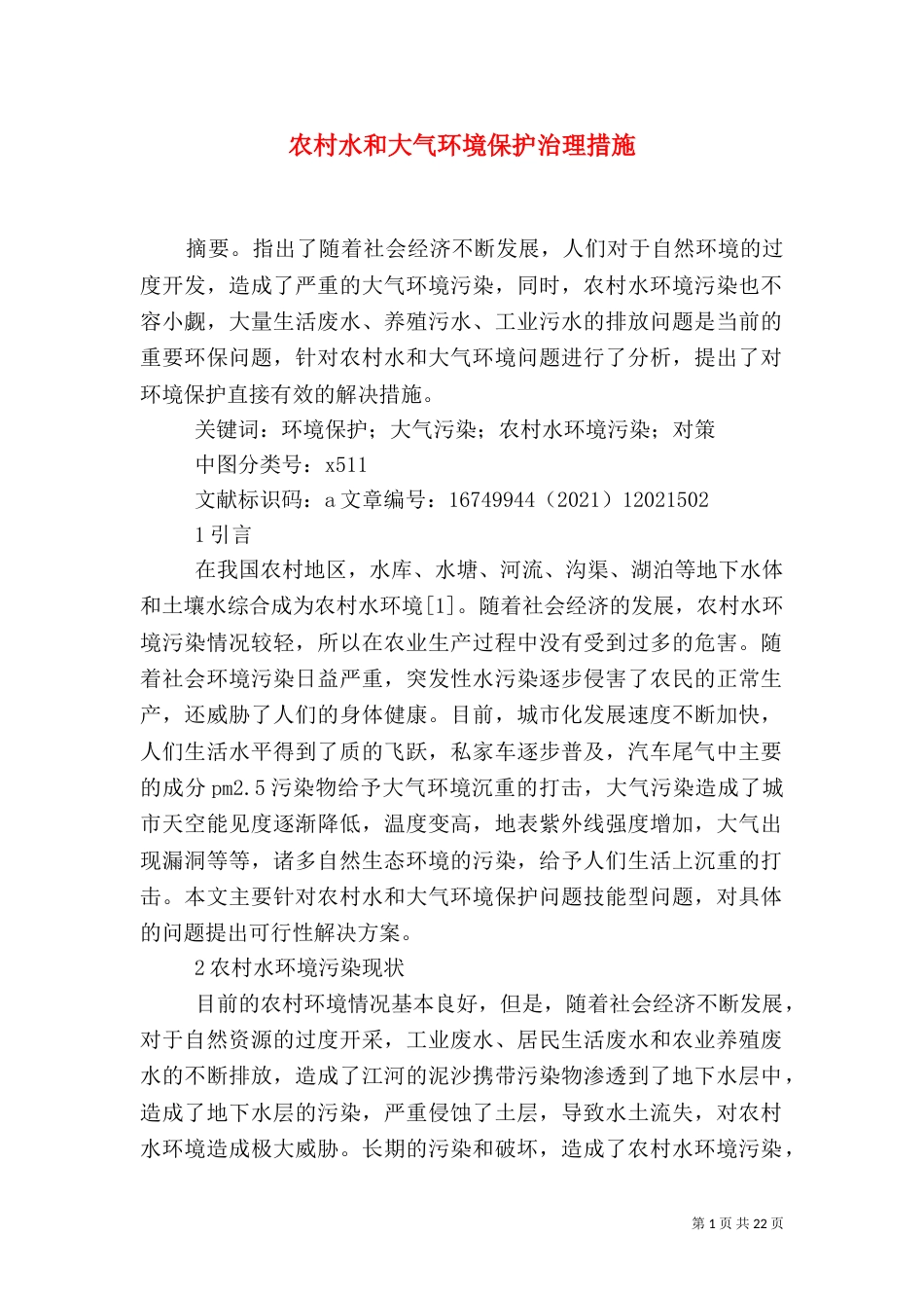 农村水和大气环境保护治理措施_第1页