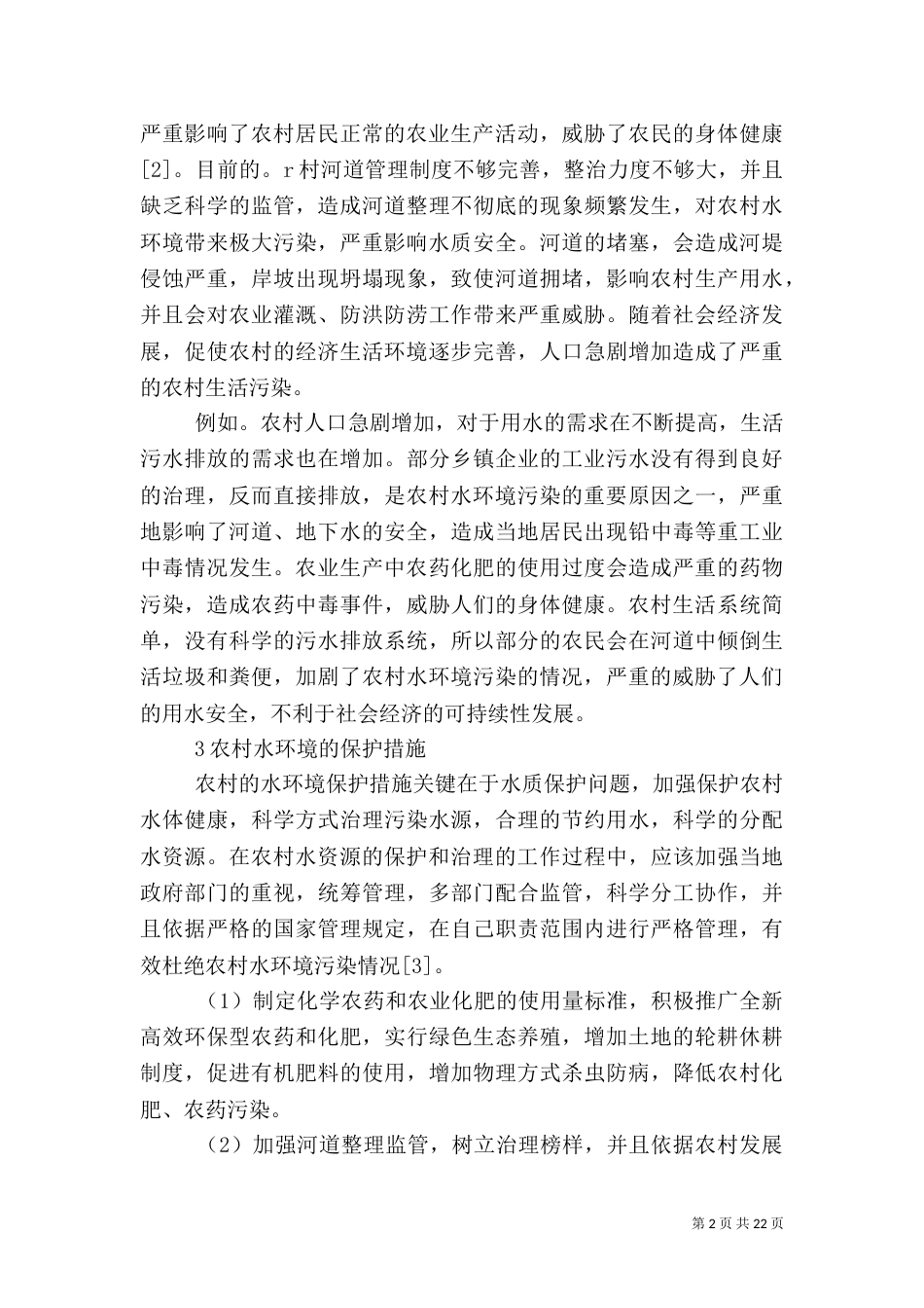 农村水和大气环境保护治理措施_第2页