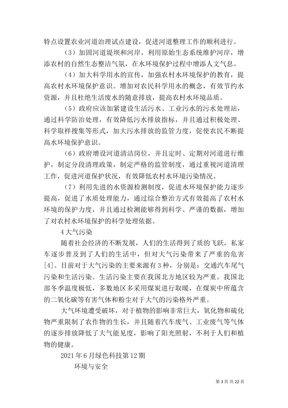农村水和大气环境保护治理措施_第3页