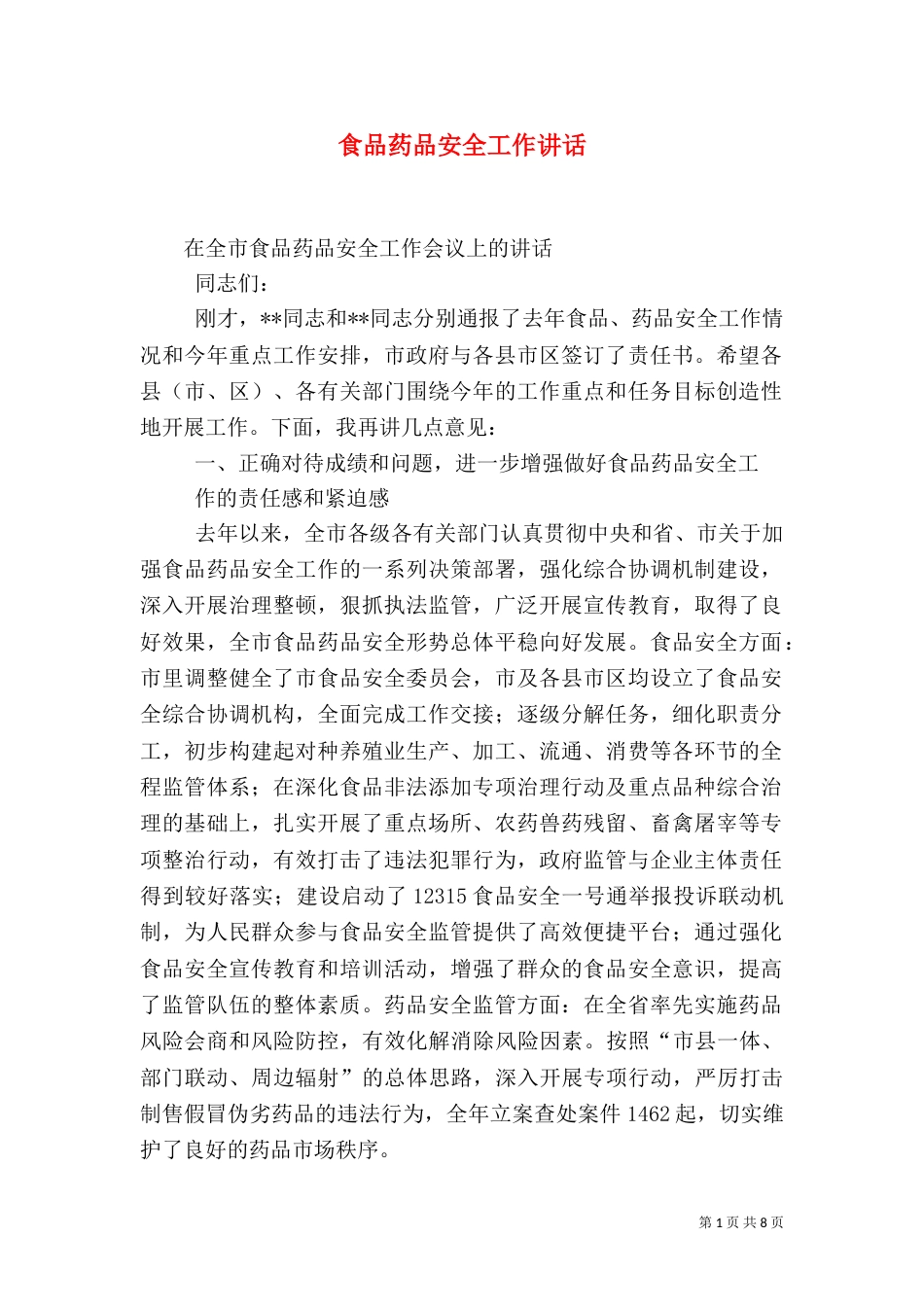 食品药品安全工作讲话（三）_第1页