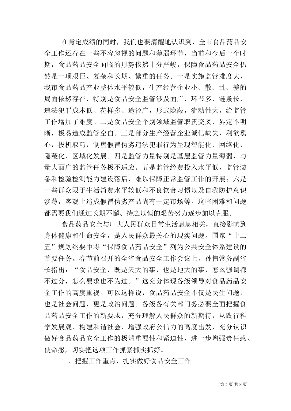食品药品安全工作讲话（三）_第2页
