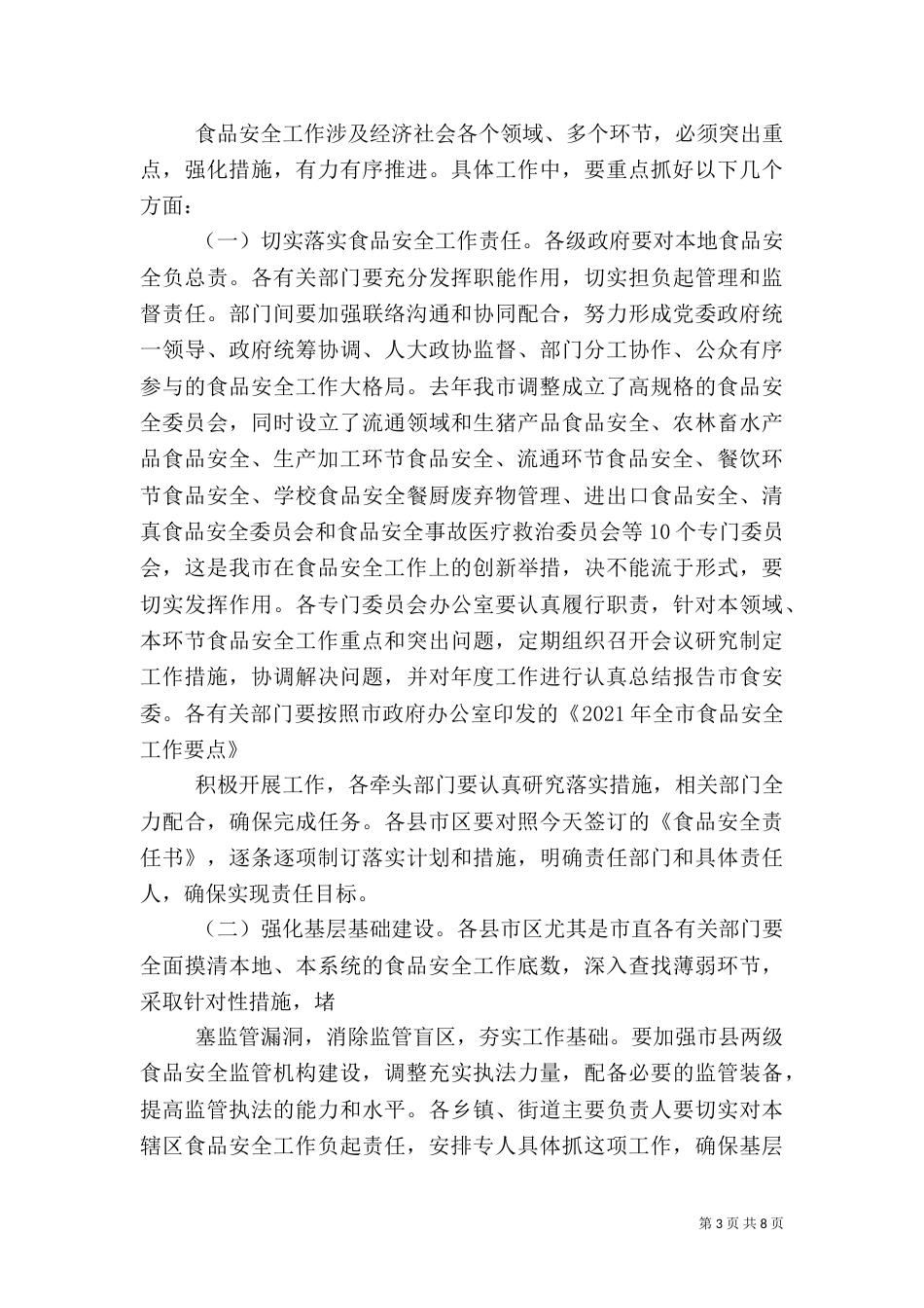 食品药品安全工作讲话（三）_第3页