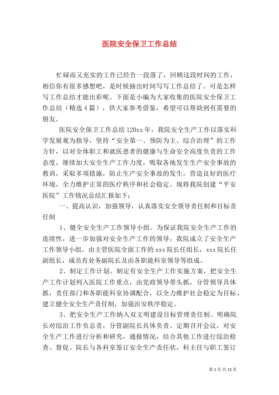 医院安全保卫工作总结_第1页