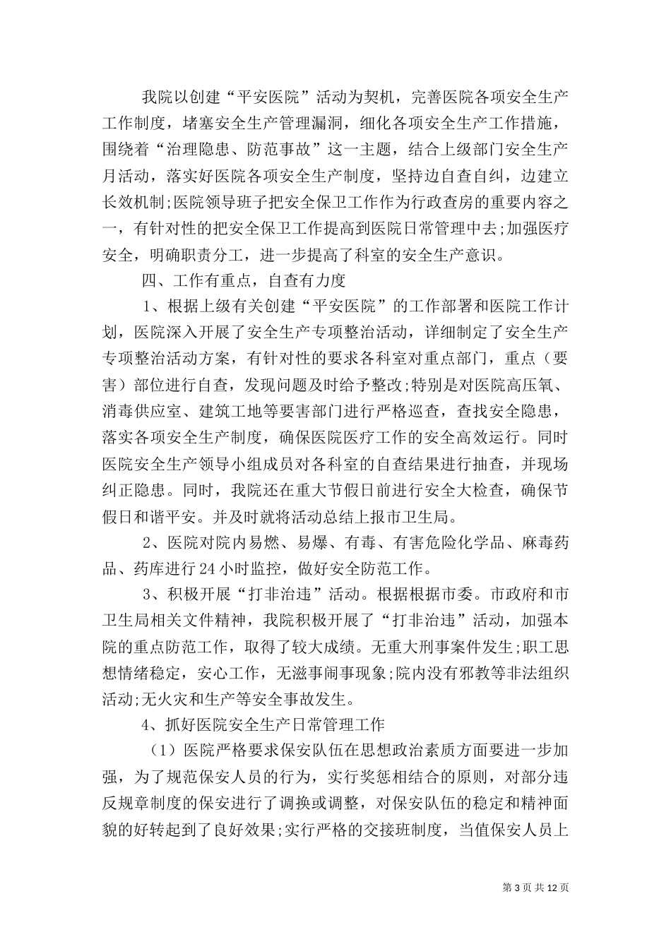 医院安全保卫工作总结_第3页