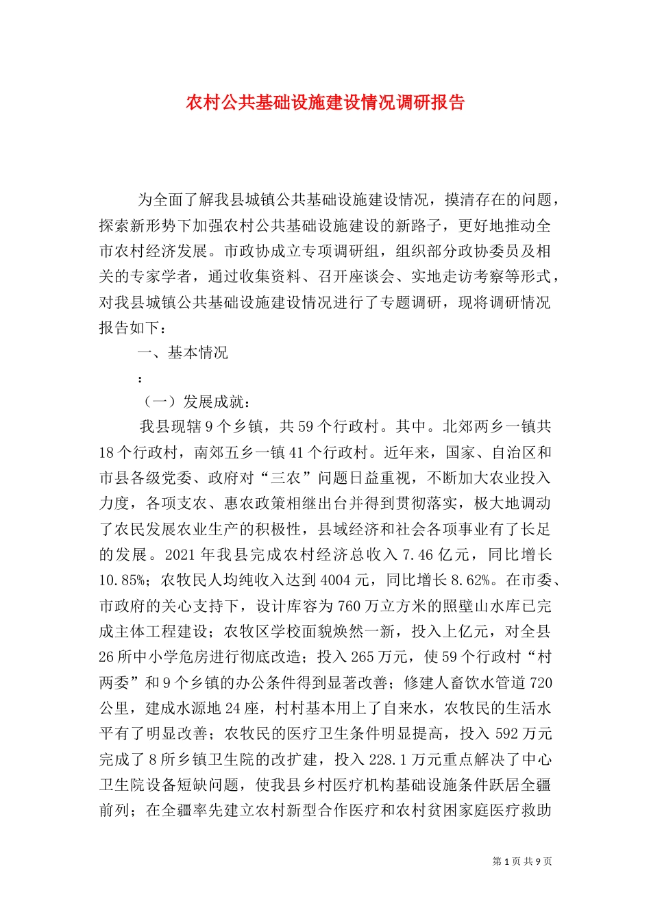 农村公共基础设施建设情况调研报告（二）_第1页