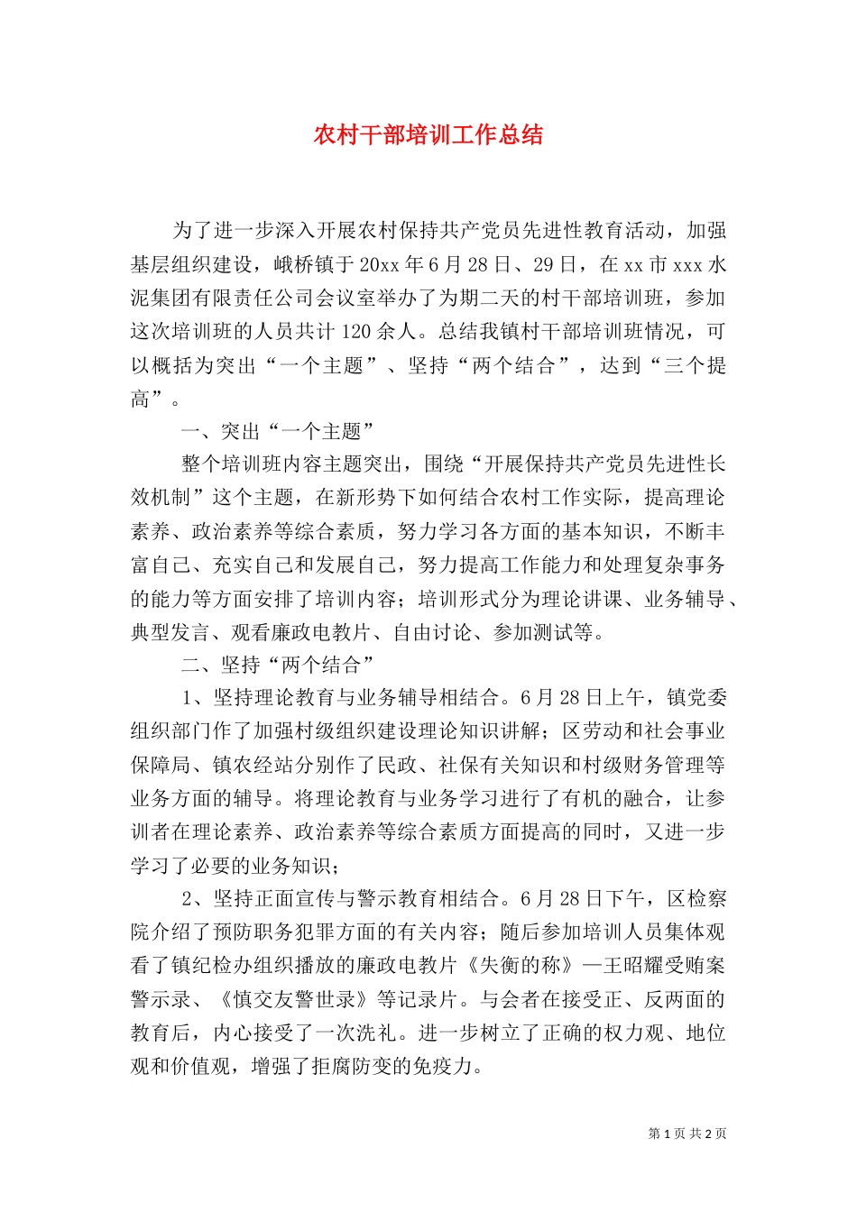 农村干部培训工作总结（四）_第1页