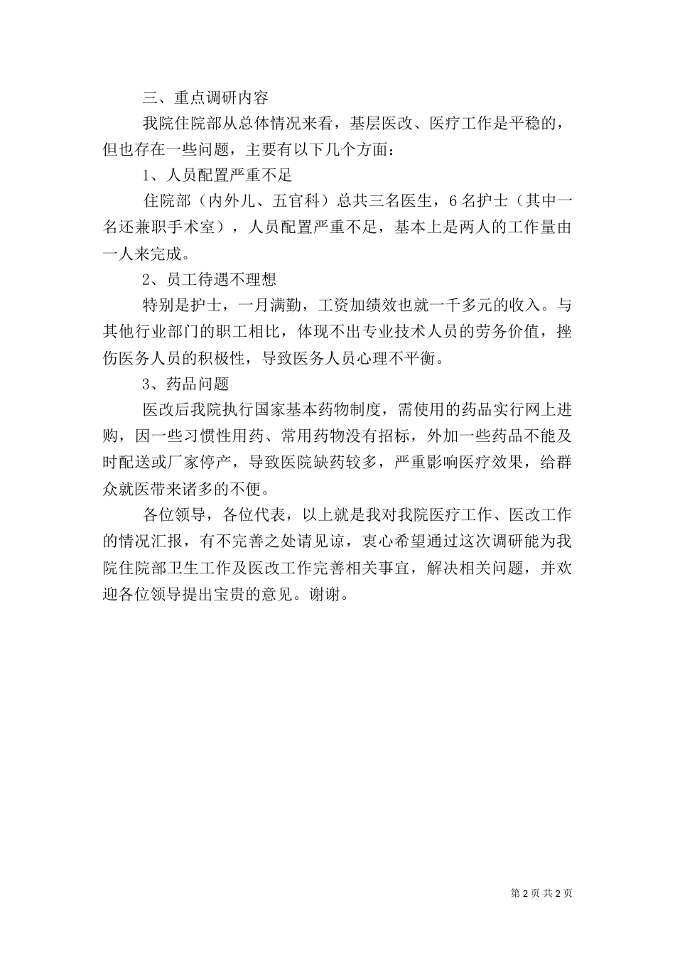 卫生局来医院调研的汇报材料（一）_第2页
