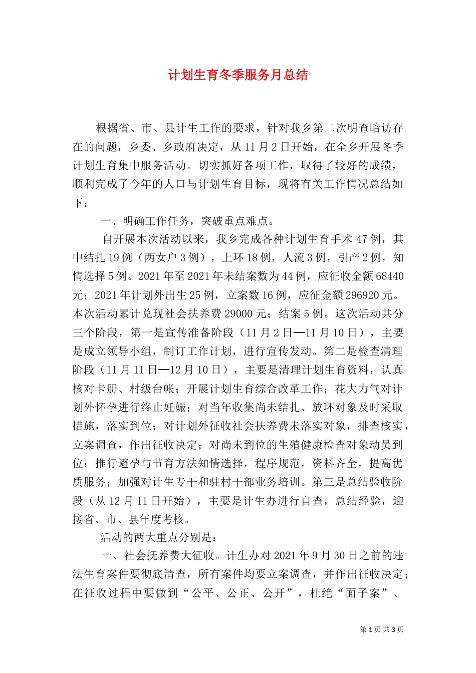 计划生育冬季服务月总结（九）_第1页