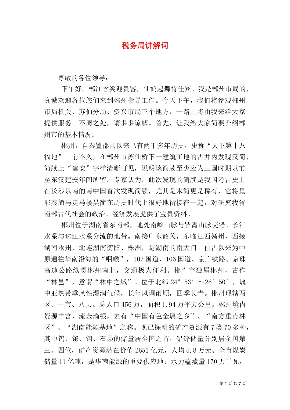 税务局讲解词（二）_第1页