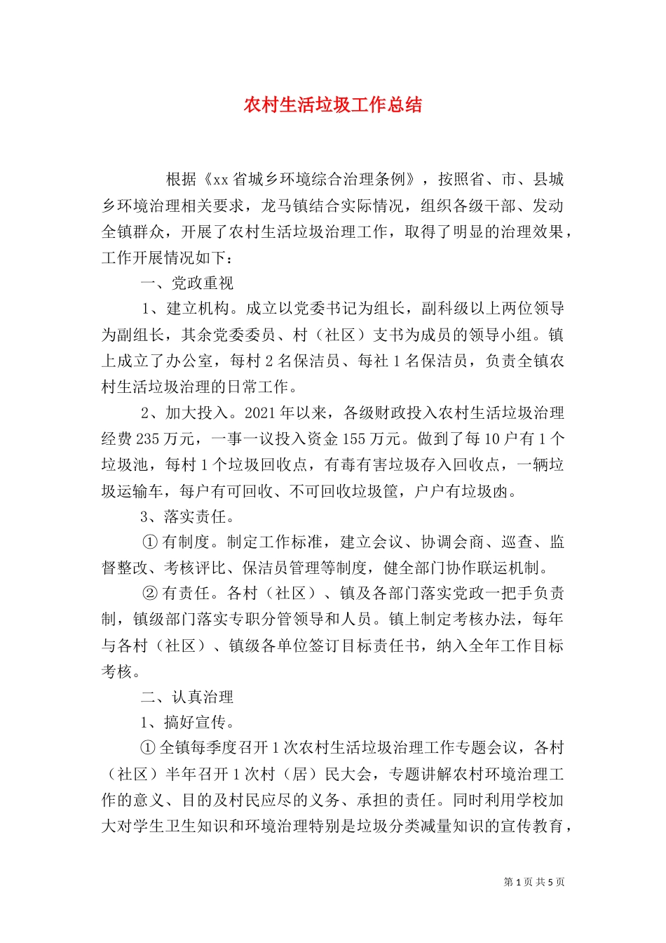 农村生活垃圾工作总结（三）_第1页