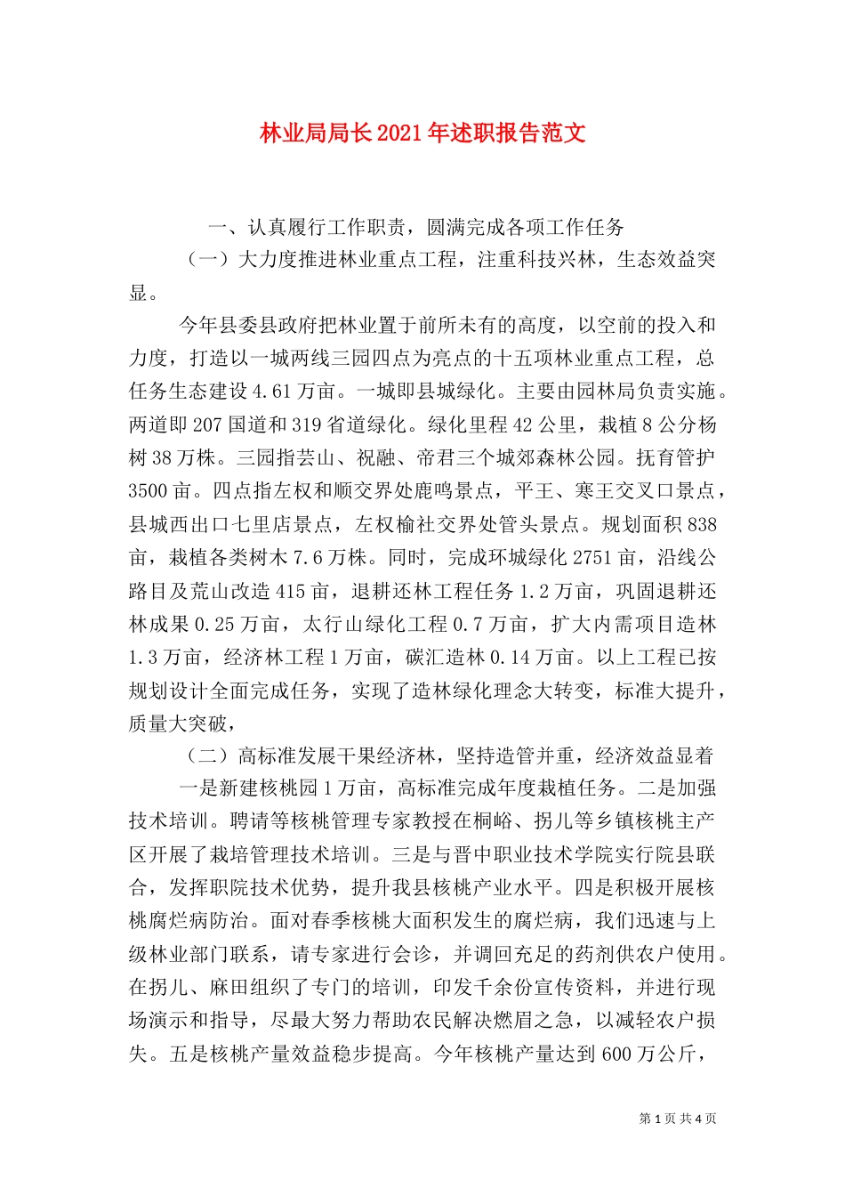 林业局局长2021年述职报告范文（一）_第1页
