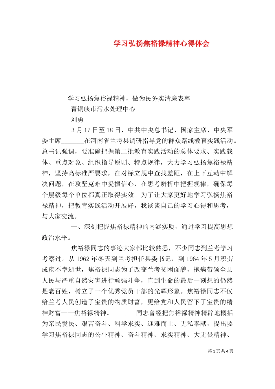 学习弘扬焦裕禄精神心得体会（二）4_第1页
