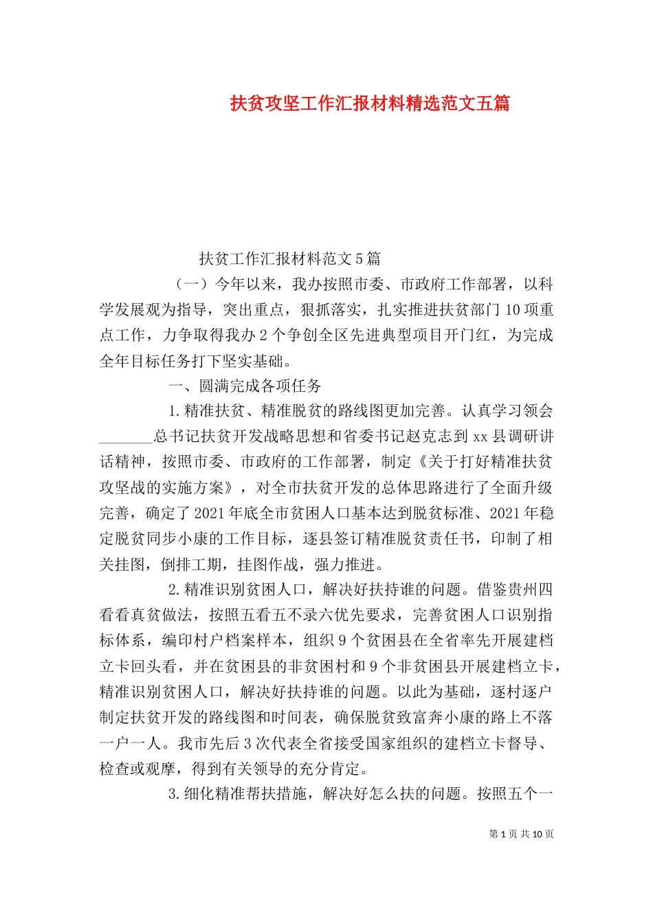 扶贫攻坚工作汇报材料精选范文五篇_第1页