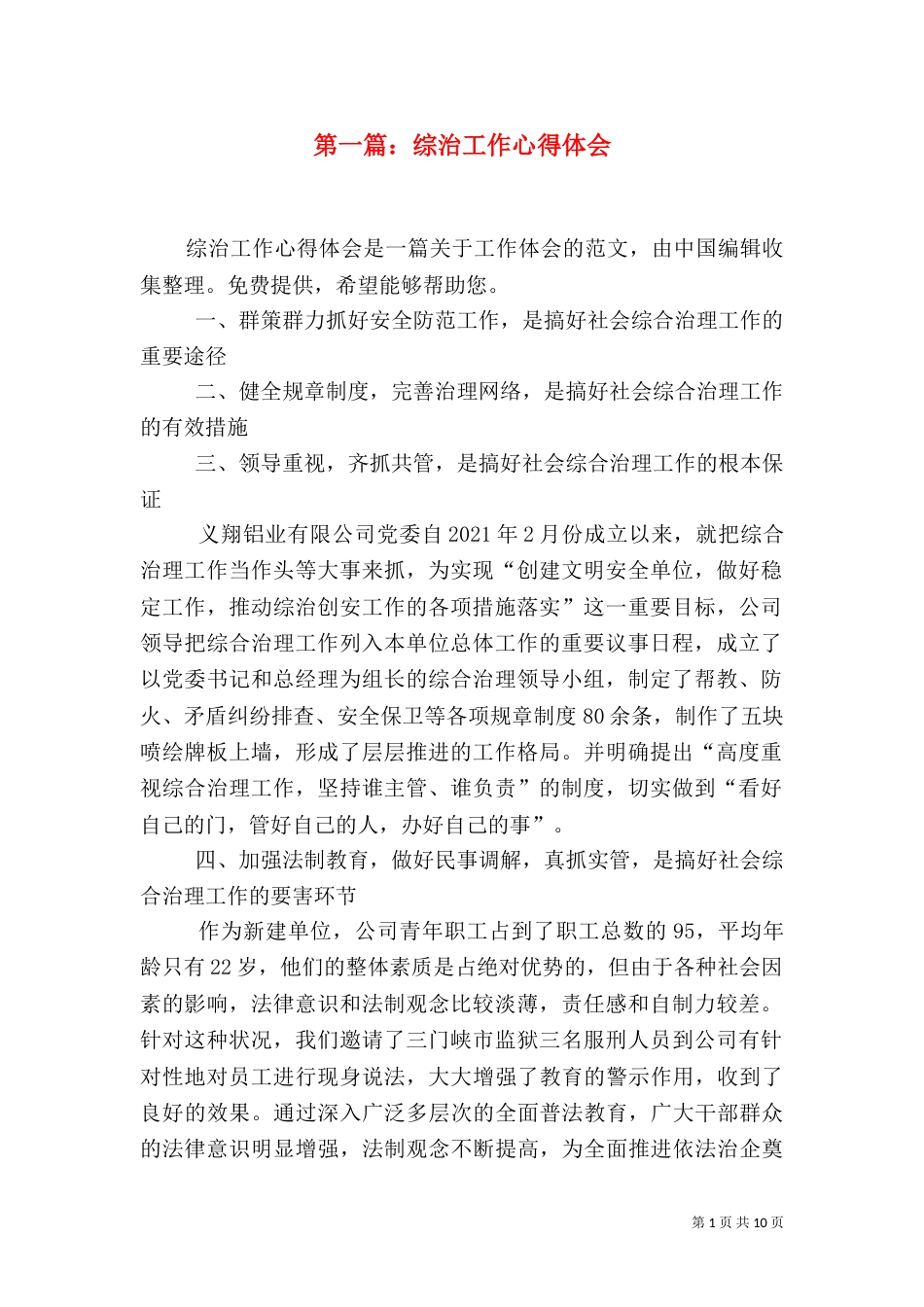 第一篇：综治工作心得体会_第1页