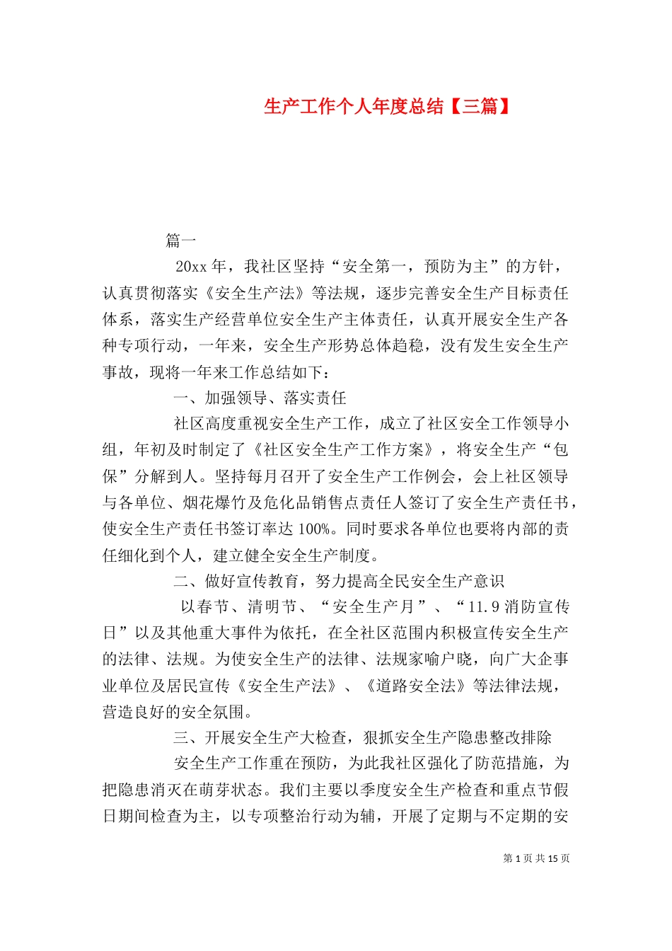 生产工作个人年度总结【三篇】_第1页