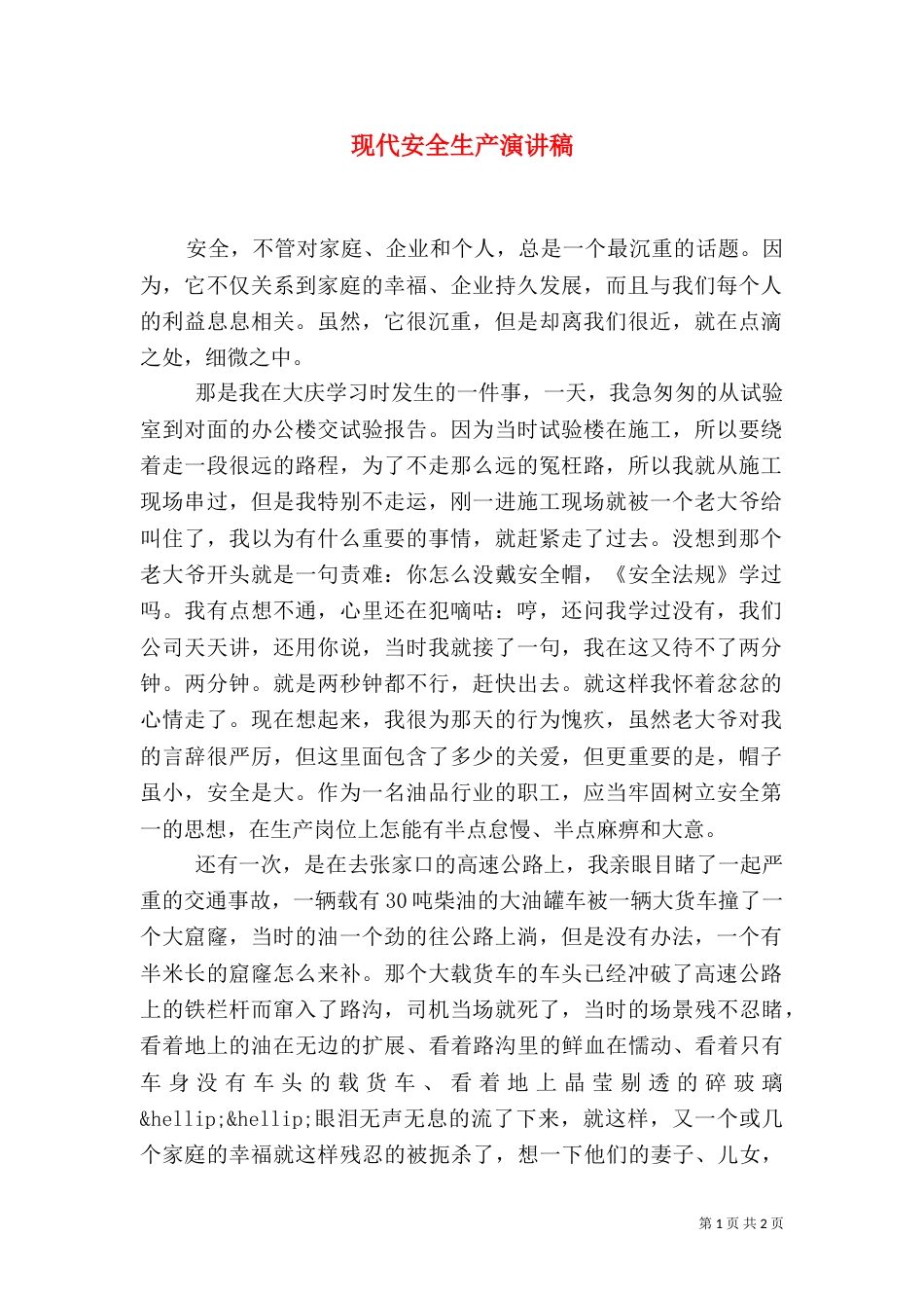 现代安全生产演讲稿_第1页