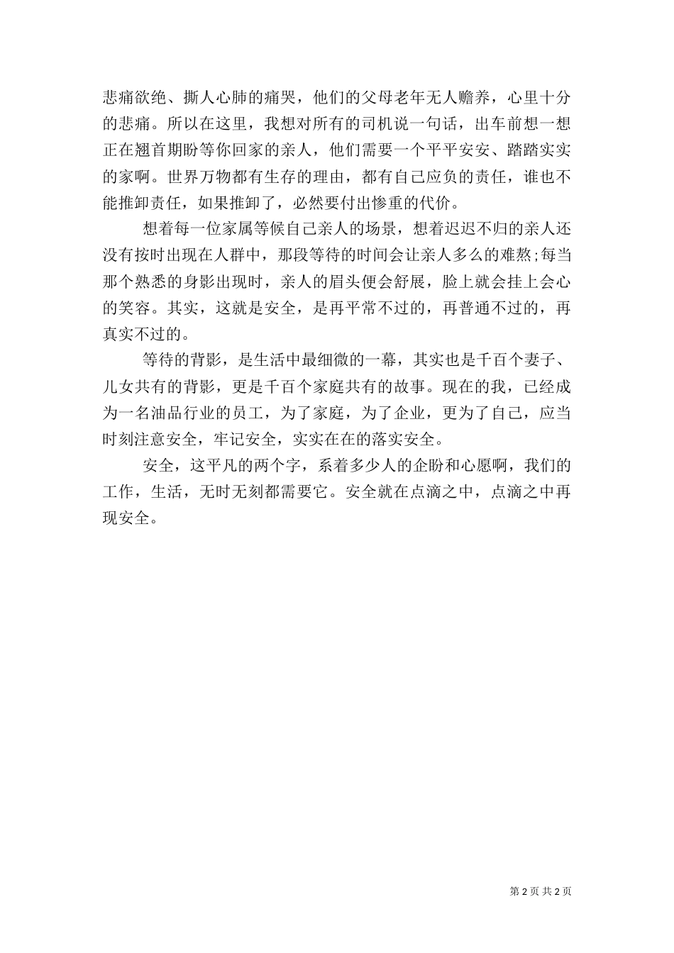 现代安全生产演讲稿_第2页