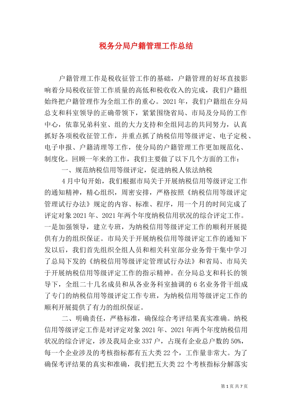 税务分局户籍管理工作总结（二）_第1页