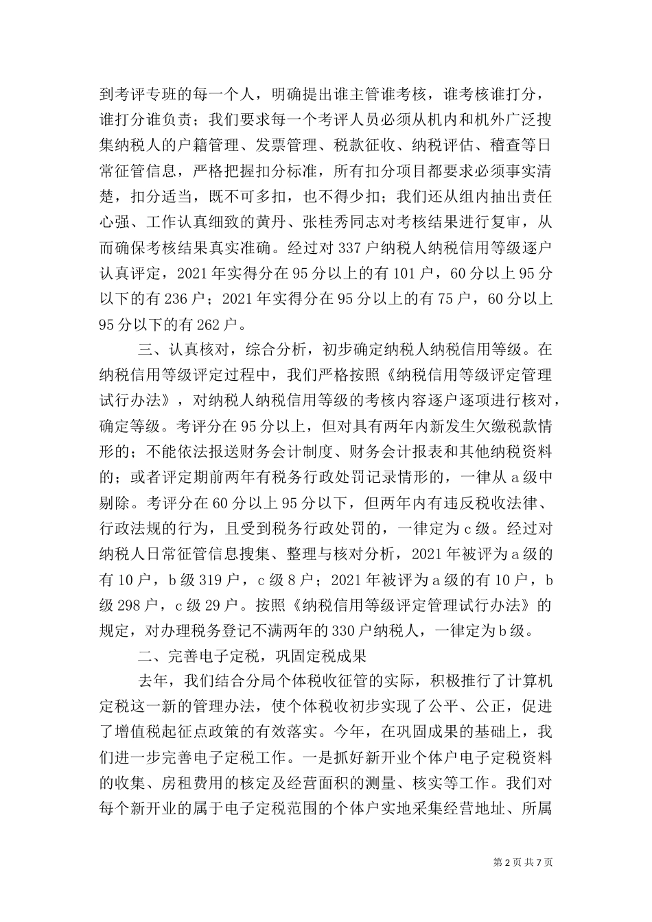 税务分局户籍管理工作总结（二）_第2页