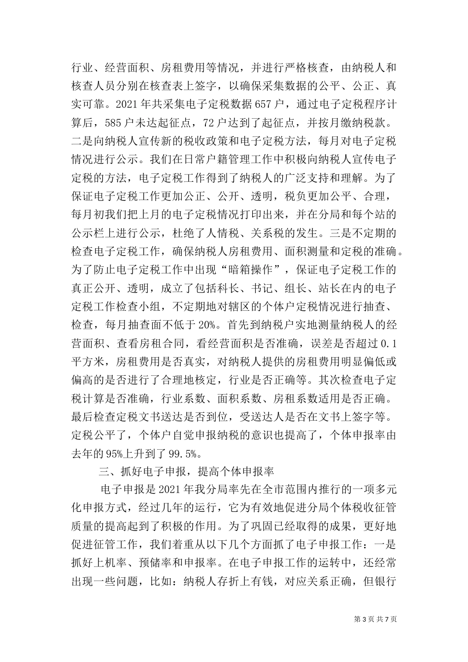 税务分局户籍管理工作总结（二）_第3页