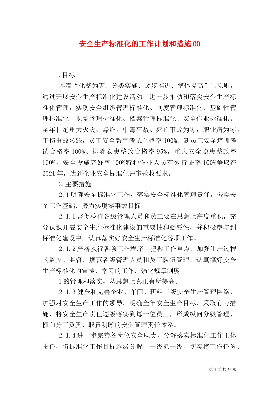 安全生产标准化的工作计划和措施00_第1页