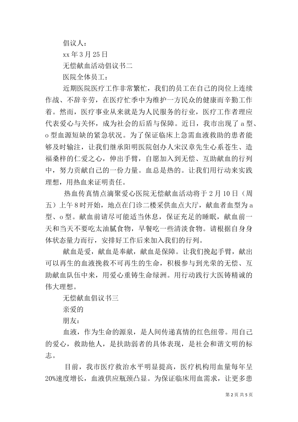 医院无偿献血倡议书（一）_第2页