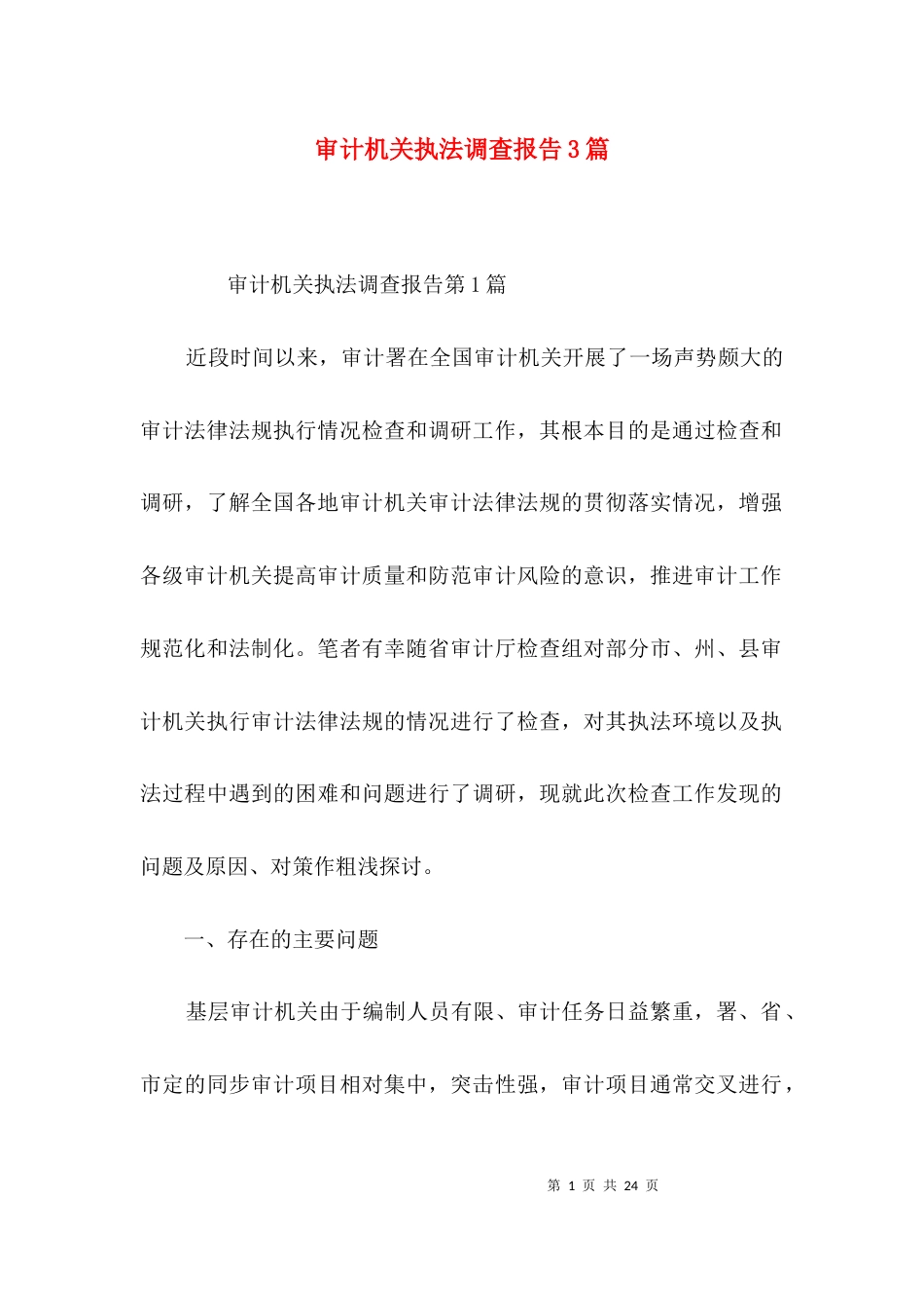 审计机关执法调查报告3篇_第1页