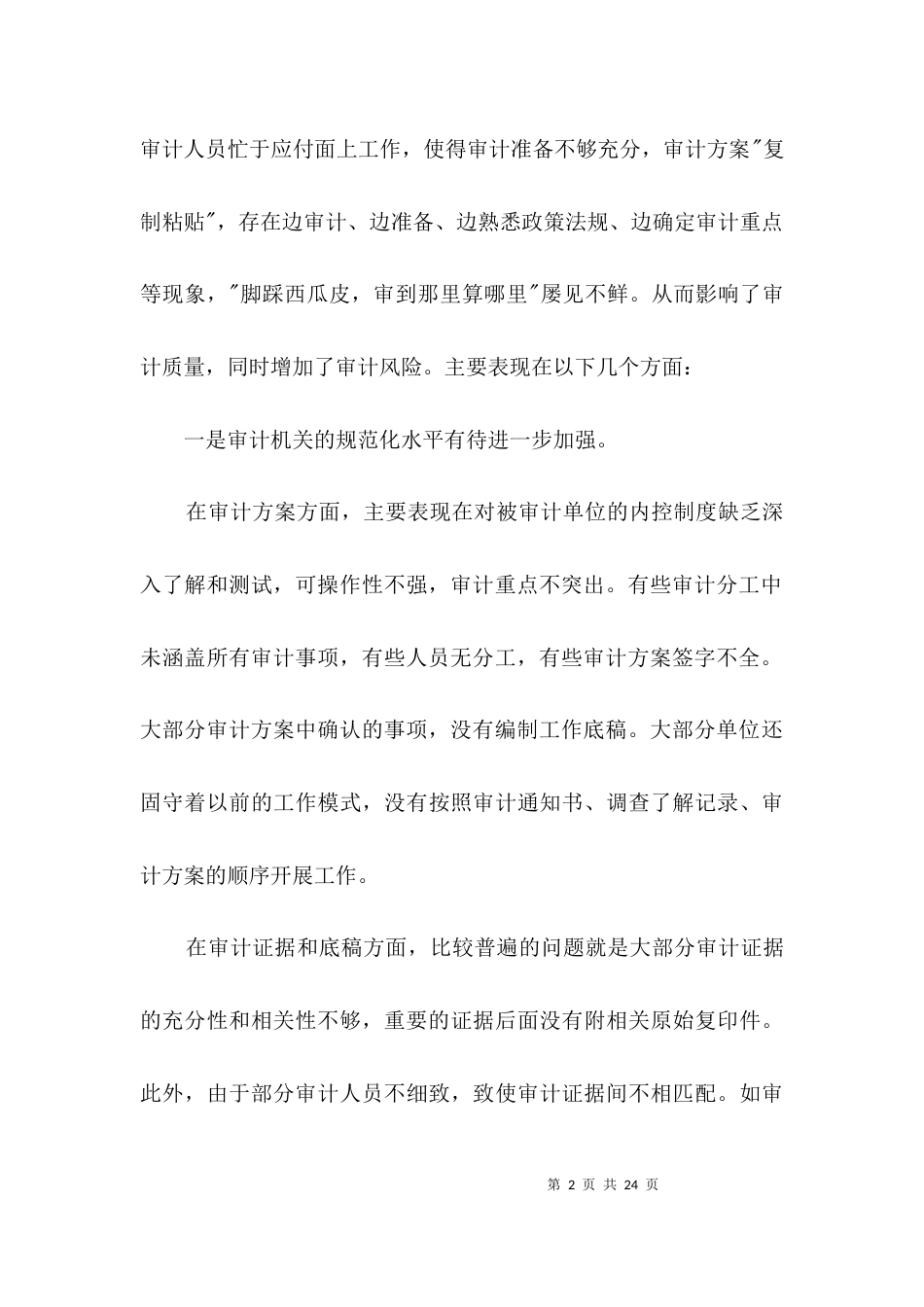 审计机关执法调查报告3篇_第2页