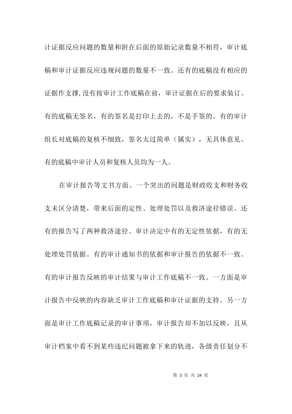 审计机关执法调查报告3篇_第3页