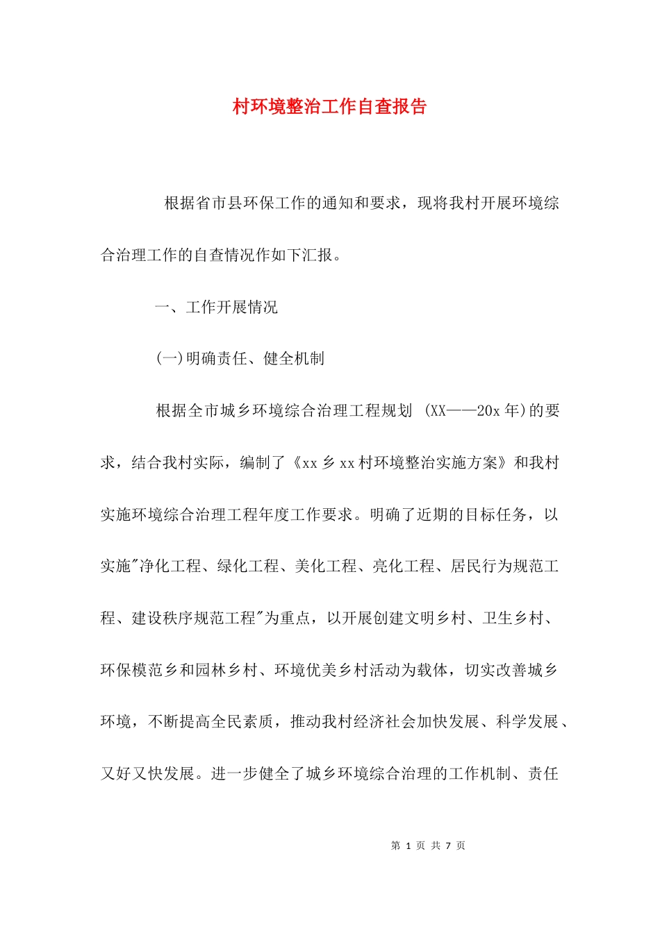 （精选）村环境整治工作自查报告_第1页