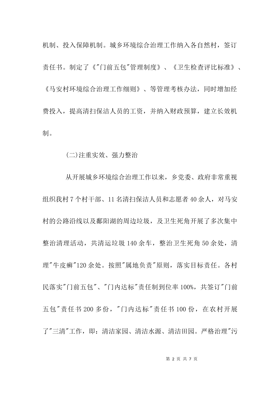 （精选）村环境整治工作自查报告_第2页