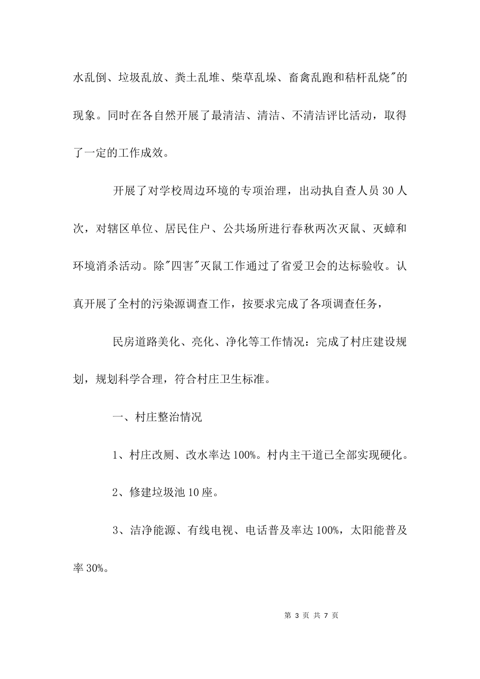 （精选）村环境整治工作自查报告_第3页