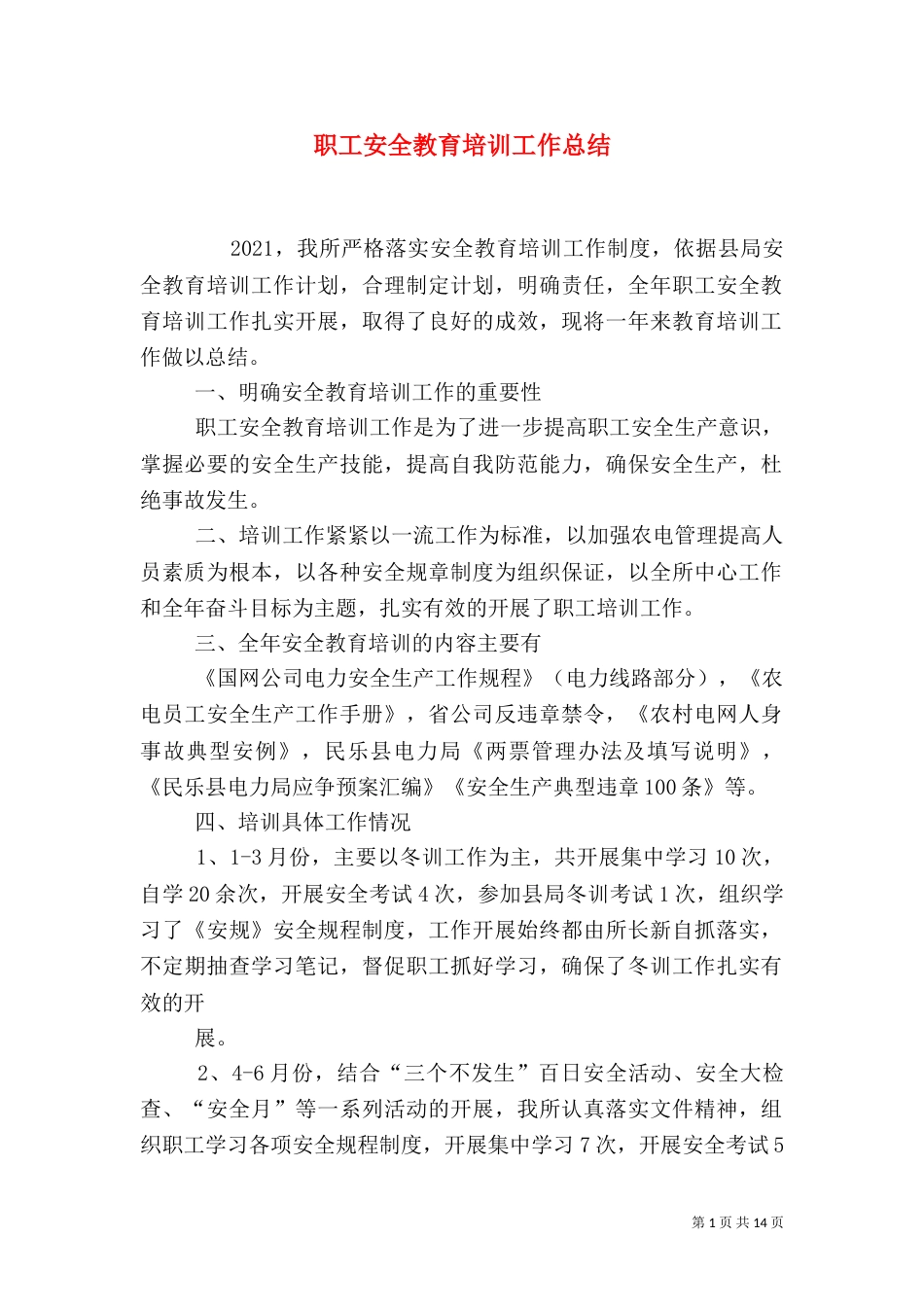 职工安全教育培训工作总结_第1页