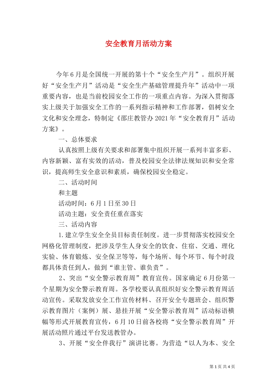 安全教育月活动方案（五）_第1页