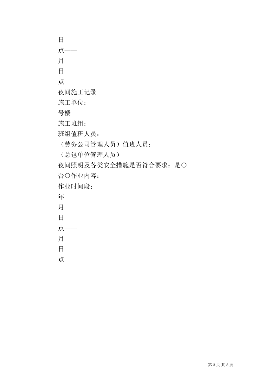 安全生产约谈记录_第3页