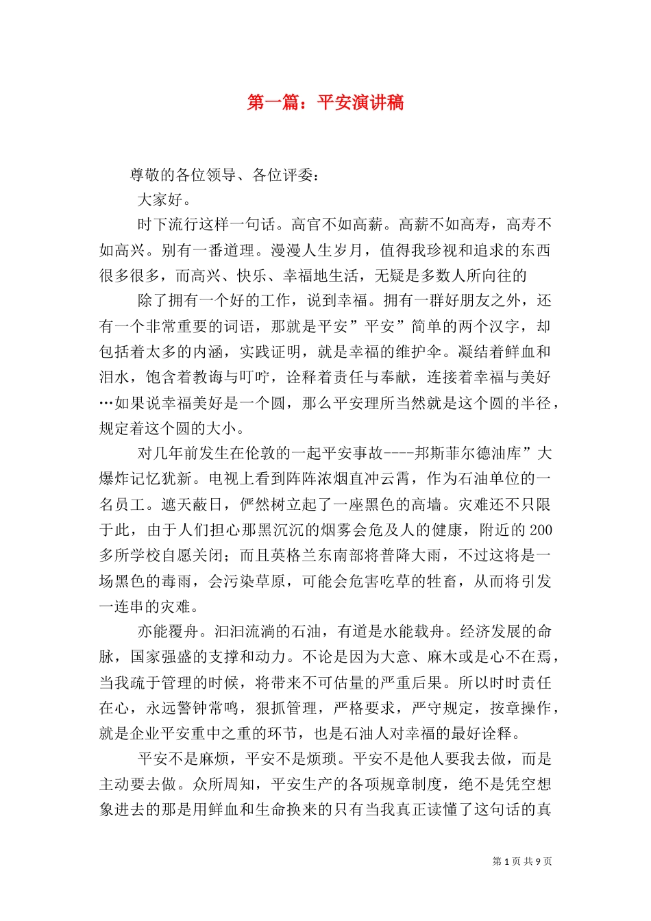 第一篇：平安演讲稿（一）_第1页