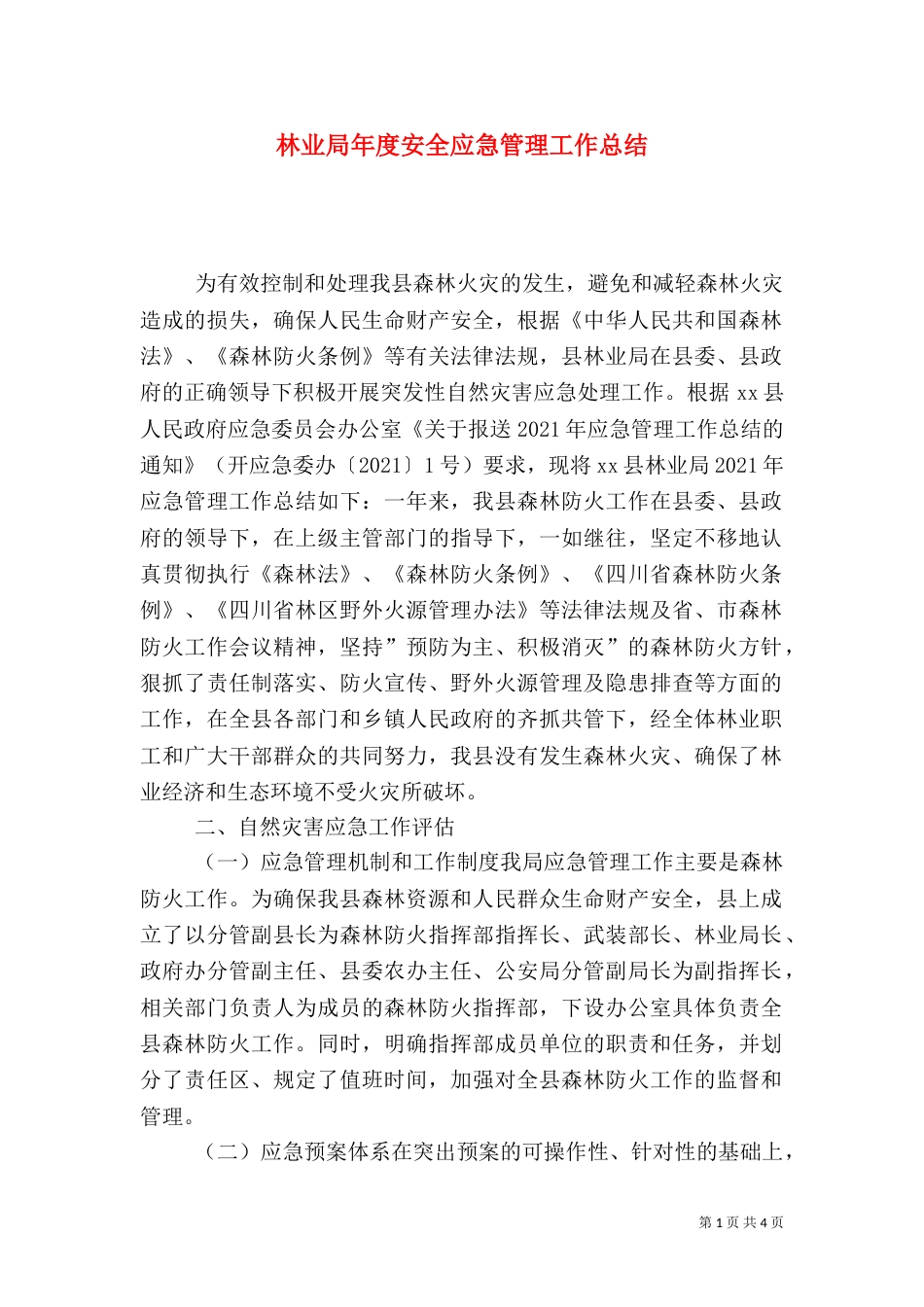 林业局年度安全应急管理工作总结_第1页