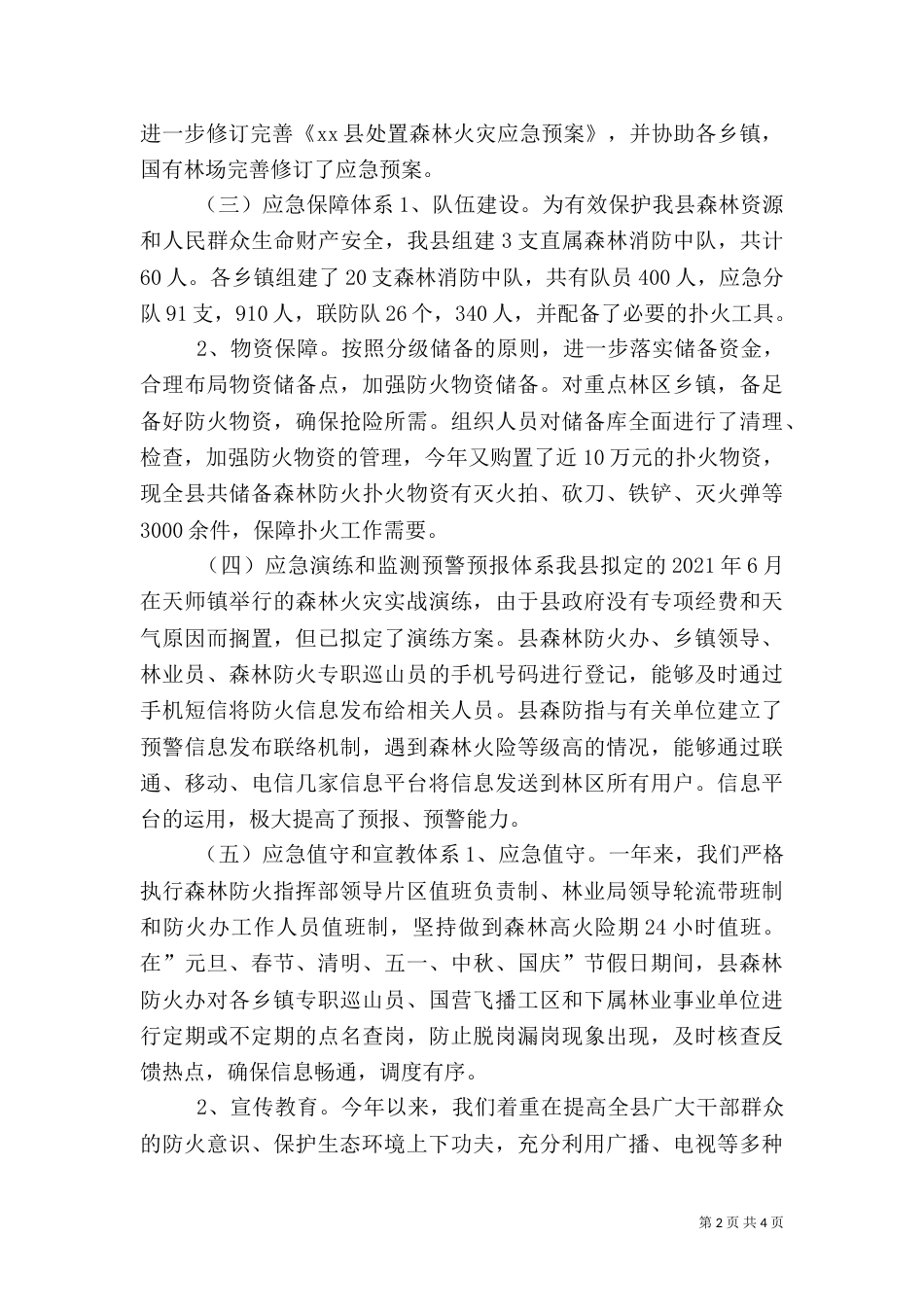 林业局年度安全应急管理工作总结_第2页