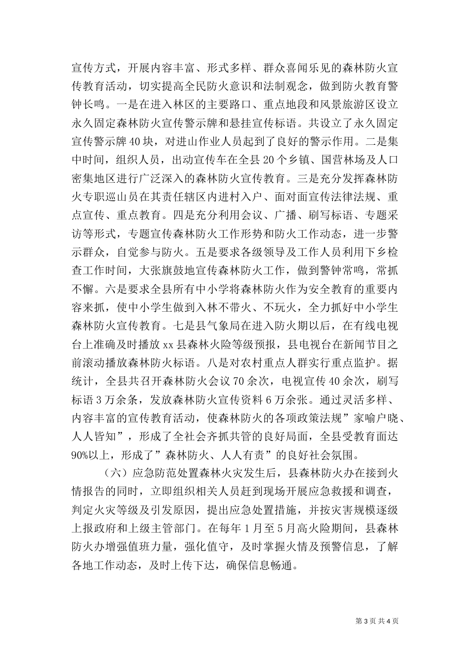 林业局年度安全应急管理工作总结_第3页