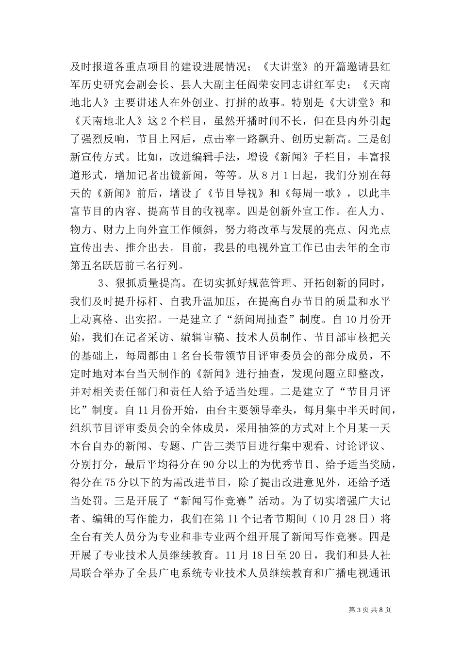 广播电视台创先争优工作交流材料_第3页