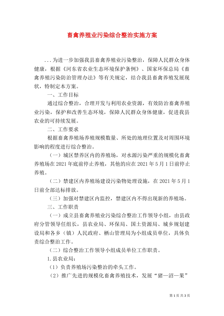 畜禽养殖业污染综合整治实施方案_第1页
