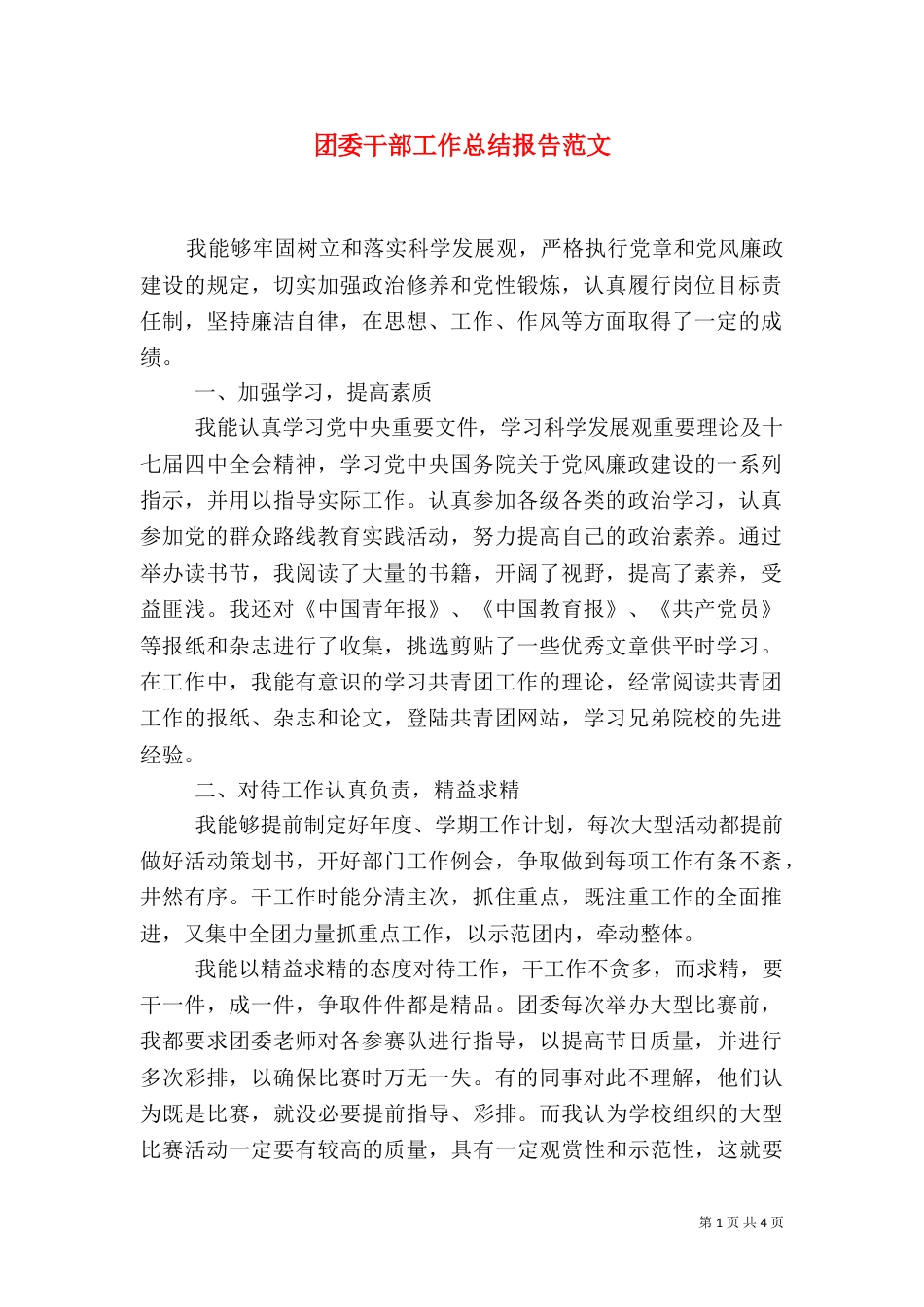 团委干部工作总结报告范文_第1页