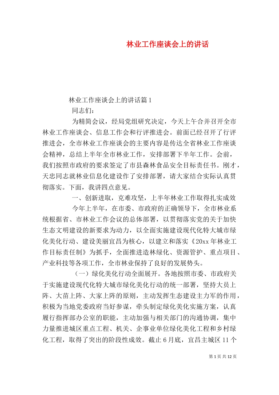 林业工作座谈会上的讲话_第1页